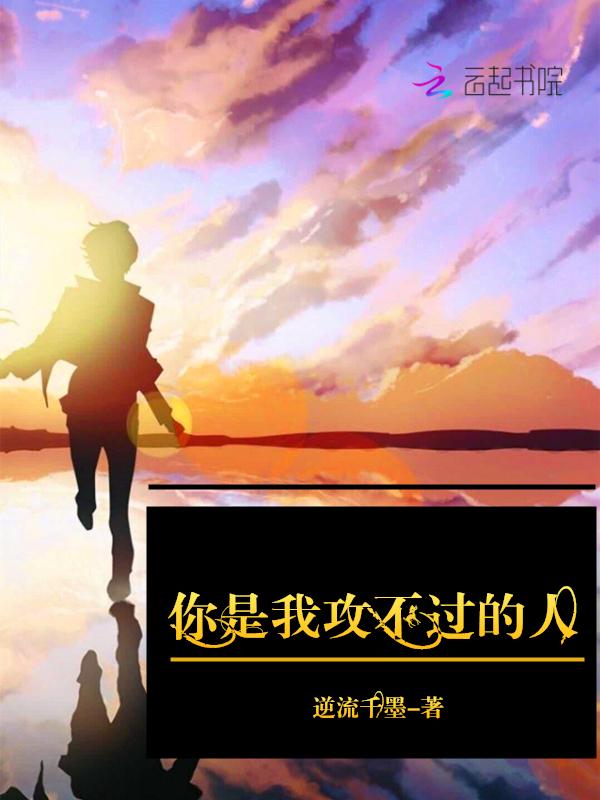 你是我攻不過的人