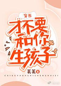 才不要和你生孩子[穿書]