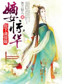 嫡女驚華之陛下請接嫁