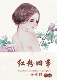 紅粉舊事