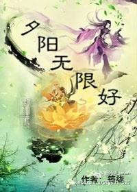 [劍三]夕陽無限好