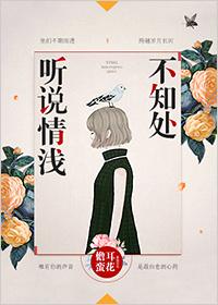 聽說情淺不知處