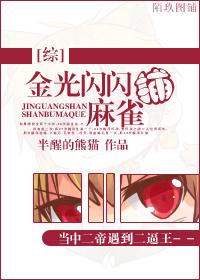 金光閃閃捕麻雀