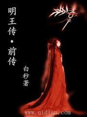 明王傳前傳