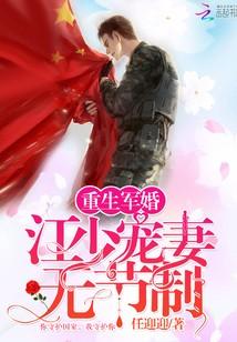 重生軍婚：江少寵妻無節制