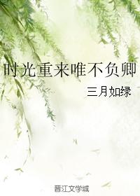 時光重來唯不負卿
