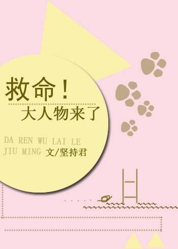 救命！大人物來了