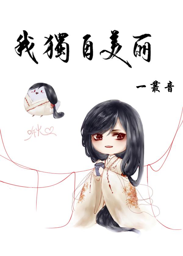 我獨自美麗[重生]