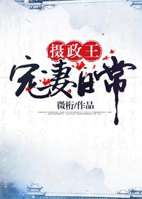 攝政王寵妻日常