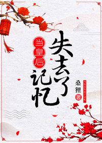 當皇後失去記憶