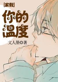[家教]你的溫度
