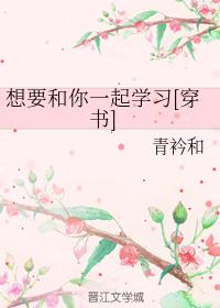 想要和你一起學習[穿書]