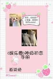 神系初戀手冊（娛樂圈）