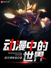 動漫中的世界