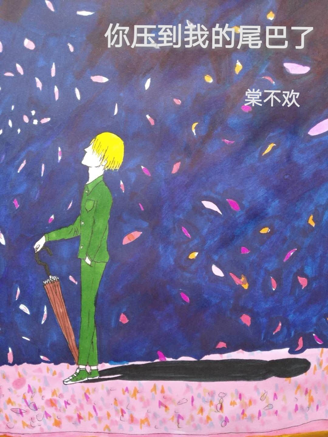 你壓到我的尾巴了