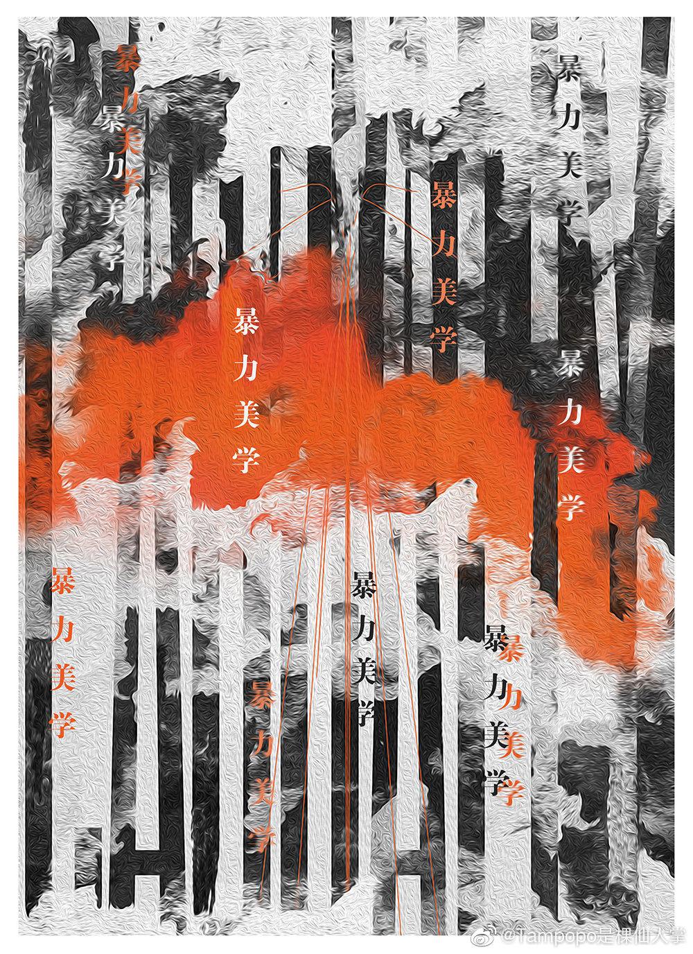 暴力美學[娛樂圈]