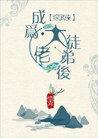 成為大佬徒弟後[綜武俠]