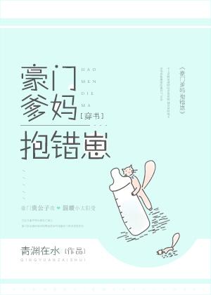 豪門爹媽抱錯崽[穿書]