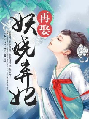 再娶妖嬈棄妃