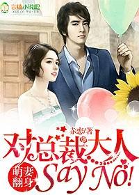 萌妻翻身，對總裁大人Say No!