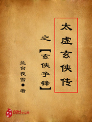 太虛玄俠傳之玄俠争鋒