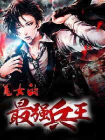 美女的最強兵王