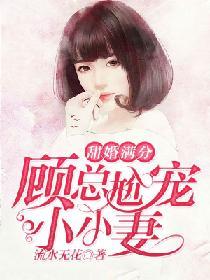 甜婚滿分：顧總尬寵小小妻