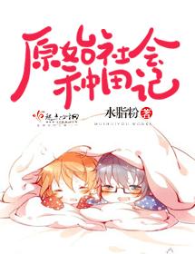 原始社會種田記