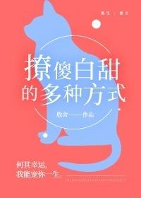 撩傻白甜的多種方式[重生]