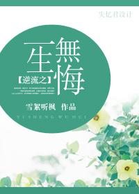 逆流之一生無悔