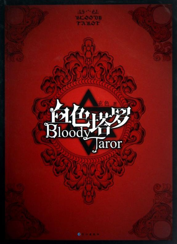 血色塔羅