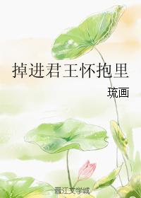 掉進君王懷抱裏