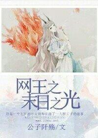 網王之末日之光