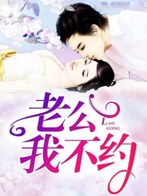 甜寵100式：老公我不約