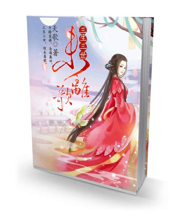 三生三世未離歌