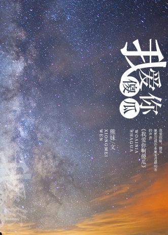 [韓娛]我愛你啊，傻瓜