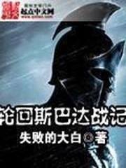 輪回斯巴達戰記