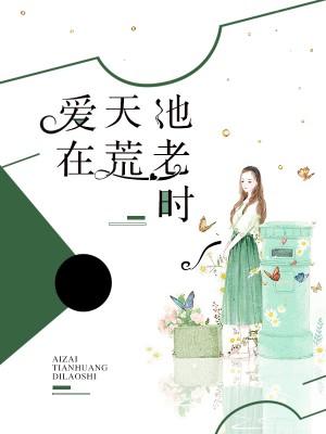 愛在天荒地老時