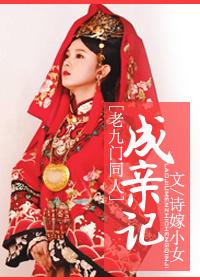 [老九門同人]成親記