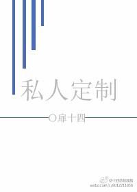私人定制
