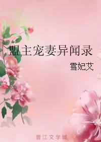 盟主寵妻異聞錄