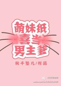 萌妹紙喜當男主爹