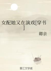 女配她又在演戲[穿書]