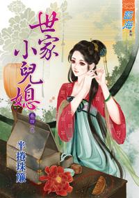 世家小兒媳婦（卷四）
