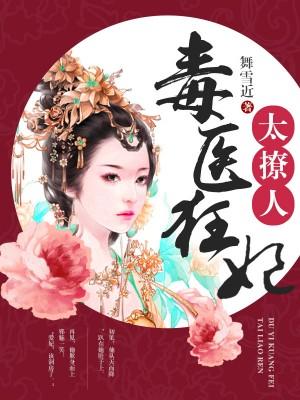 毒醫狂妃太撩人