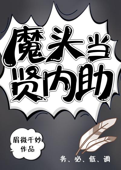 （反穿）大魔頭坑(寵)妻日記