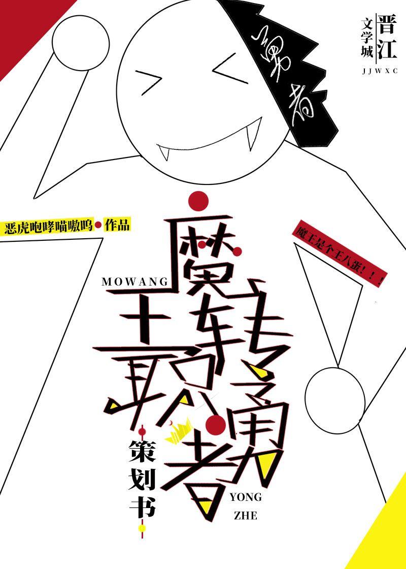 魔王轉職勇者策劃書