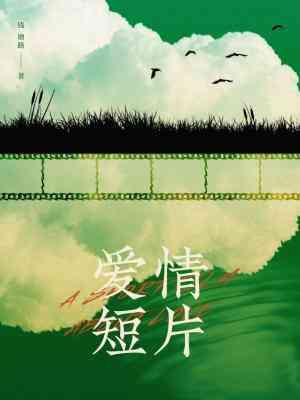 愛情短片