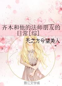 齊木和他的法師朋友的日常[綜]