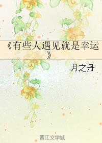 有些人遇見就是幸運